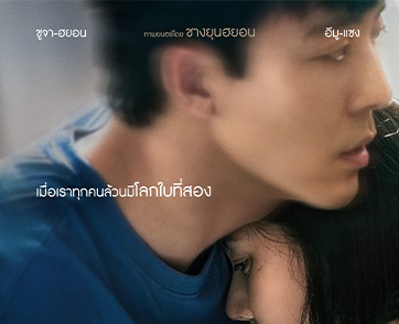 โลกอีกใบของเขาเก็บซ่อน “ความลับ” และ “ความร้าย” เตรียมไขปริศนาสุดลึกลับกับภาพยนตร์ระทึกขวัญจากเกาหลี “While You Were Sleeping เธอหลับ เขาร้าย”
